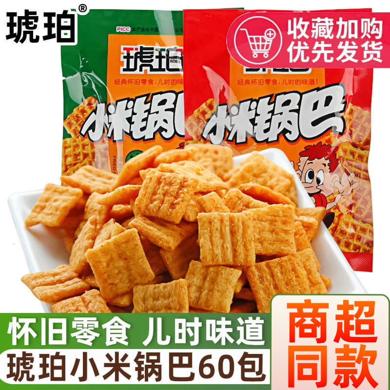 琥珀小米锅巴60袋麻辣牛肉味膨化小吃休闲校园5毛钱薯片零食怀旧