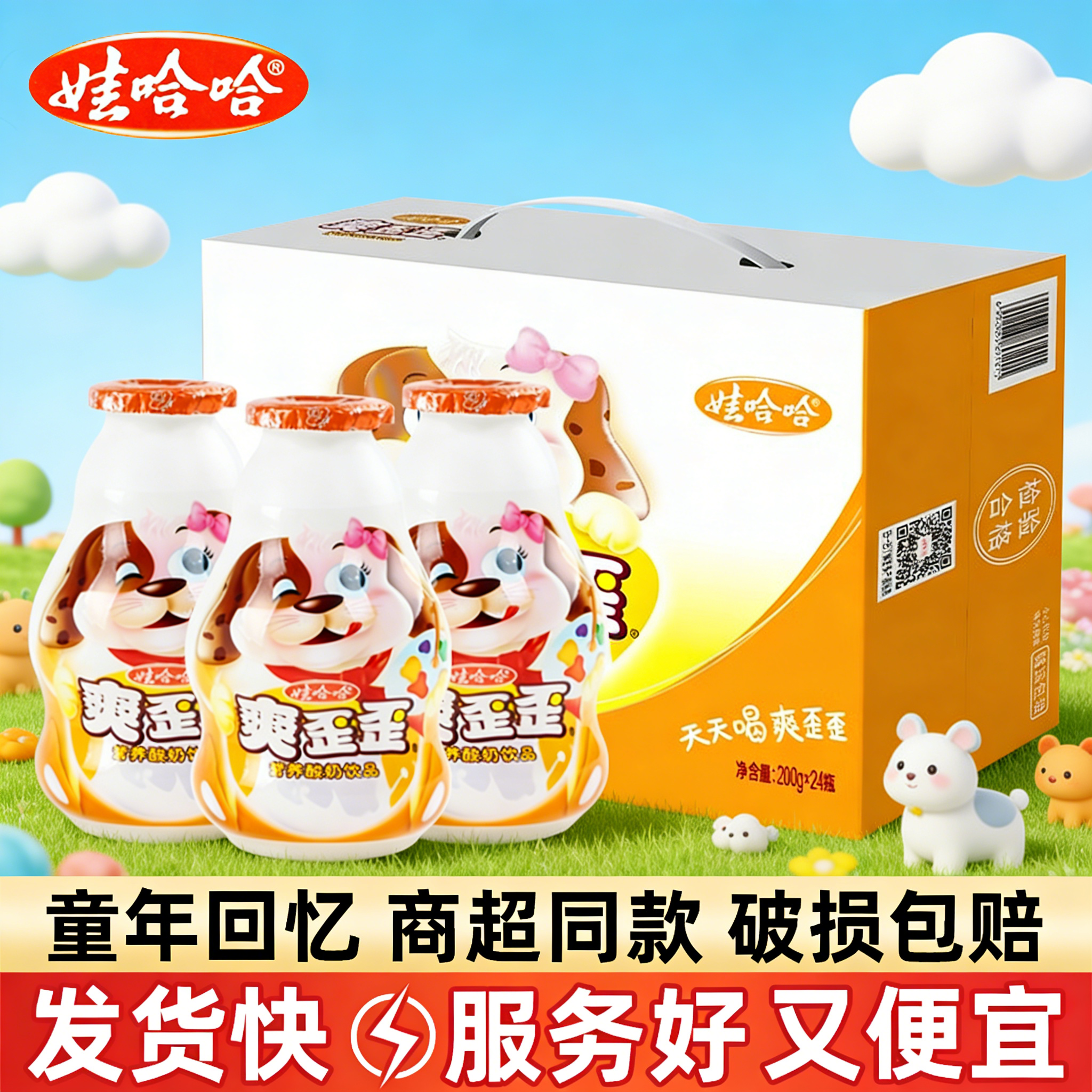娃哈哈爽歪歪200ml/瓶酸奶饮料饮品儿童早餐便携营养酸奶分享整箱
