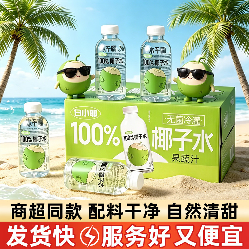 白小椰椰子水500ml*15瓶NFC椰子汁椰青汁解暑饮料饮品整箱图片