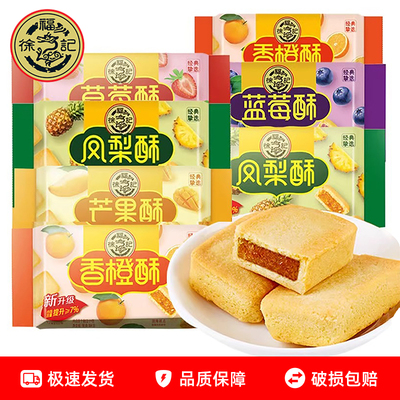 徐福记凤梨酥184g袋装蓝莓芒果草莓味小吃传统糕点心夹心零食休闲