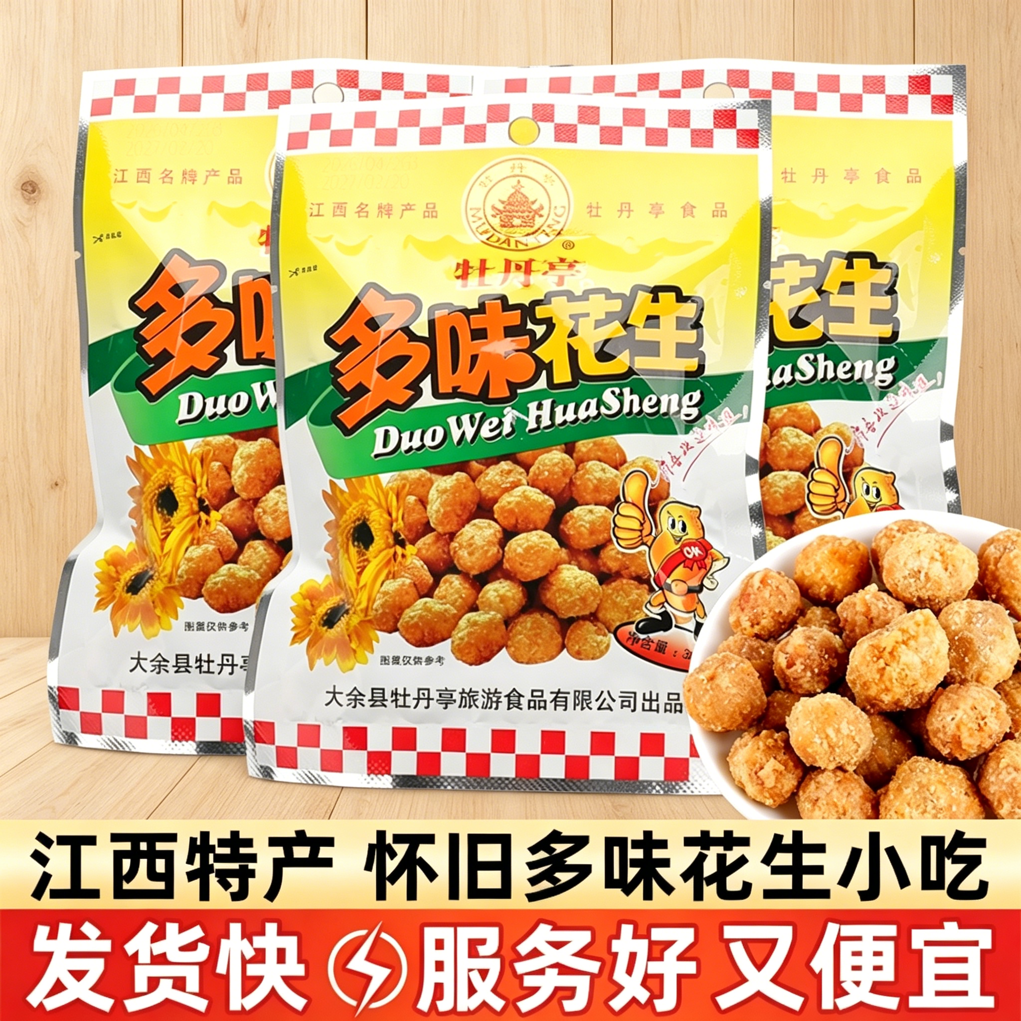 牡丹亭多味花生38g袋装坚果炒货花生米下酒菜江西特色零食小吃