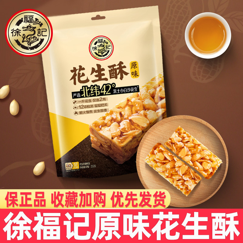 徐福记花生酥经典原味酥糖喜庆糖果花生糖零食小吃年货大礼包