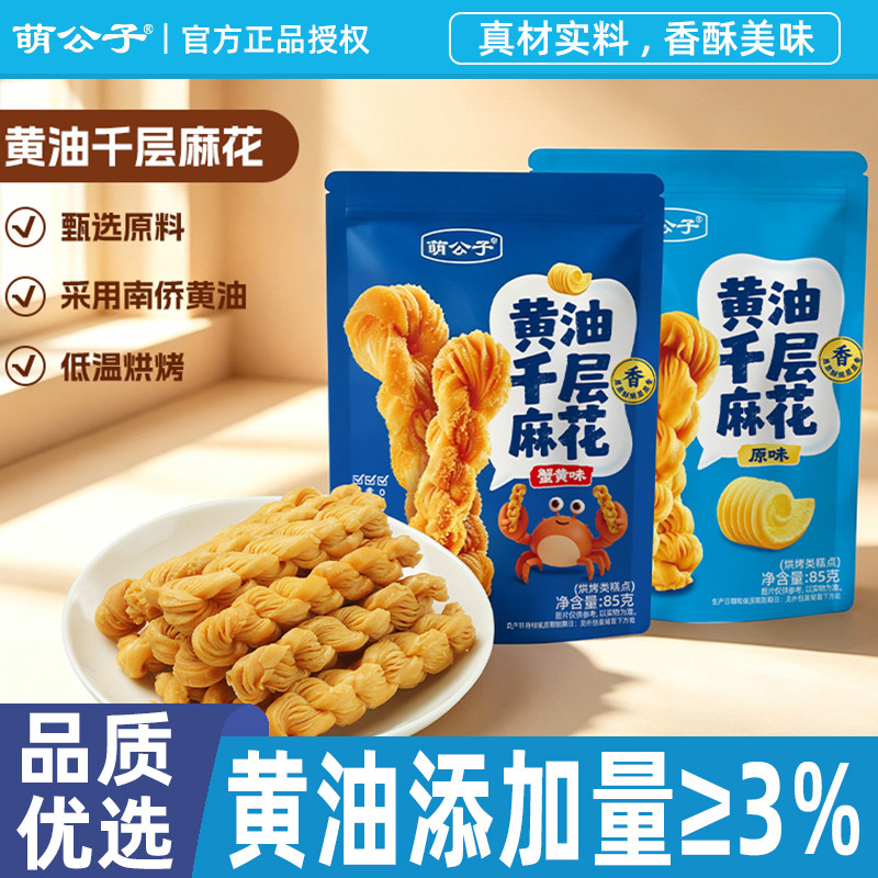 萌公子黄油千层麻花经典原味蟹黄味袋装酥皮薄脆麻花下午茶糕点