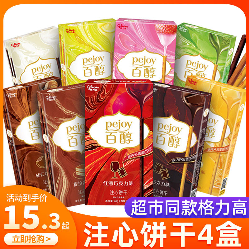 格力高百醇注心饼干4盒百奇夹心巧克力棒牛奶饼干棒休闲零食小吃