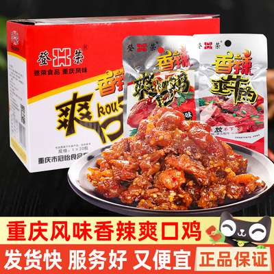 登荣香辣爽口鸡23g*20袋口水鸡辣子鸡丁办公室休闲麻辣条零食小吃