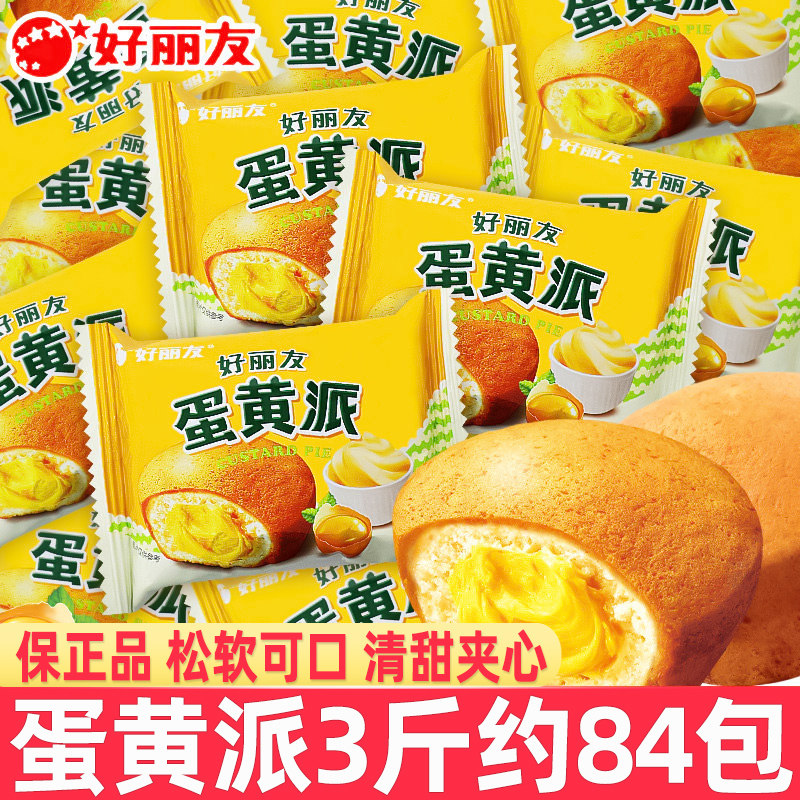 好丽友蛋黄派散装小包夹心派怀旧糕点蛋糕小面包代餐饱腹年货批发