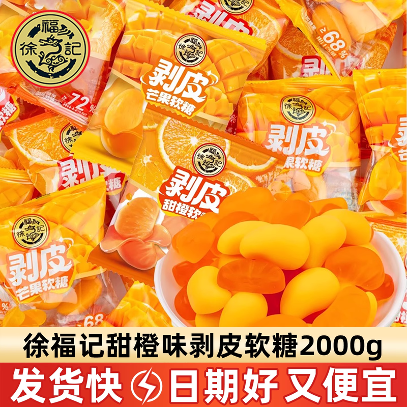 徐福记剥皮软糖500g甜橙味儿扒皮糖休闲零水果汁食橡皮糖零食小吃