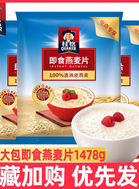 桂格即食燕麦片1478g*3袋谷物冲泡免煮营养早餐代餐饱腹冲饮麦片