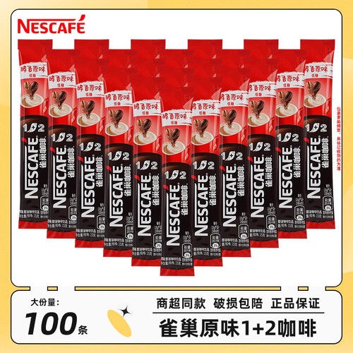 雀巢微研磨100条整盒装原味咖啡