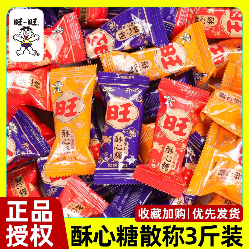 旺旺开心酥心糖散称花生果仁黑芝麻味结婚庆喜糖年货零食小吃年货