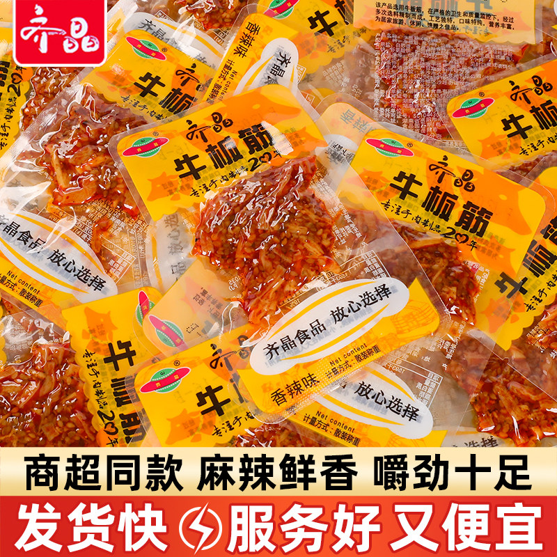 齐晶牛板筋散装称重50包麻辣零食休闲食品湖南香辣小吃年货小零食