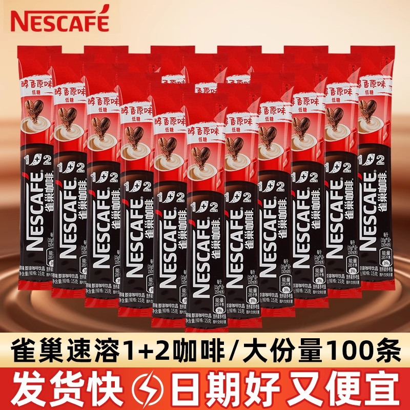 雀巢微研磨1+2原味咖啡100条装特浓办公室提神三合一速溶冲泡咖啡