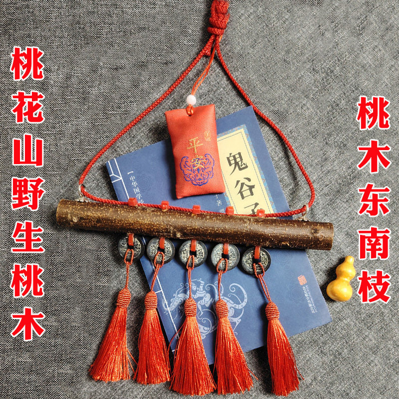 野生桃木挂件桃木东南枝老桃枝镇宅摆件惊吓搬家朱砂镇宅挂件儿童