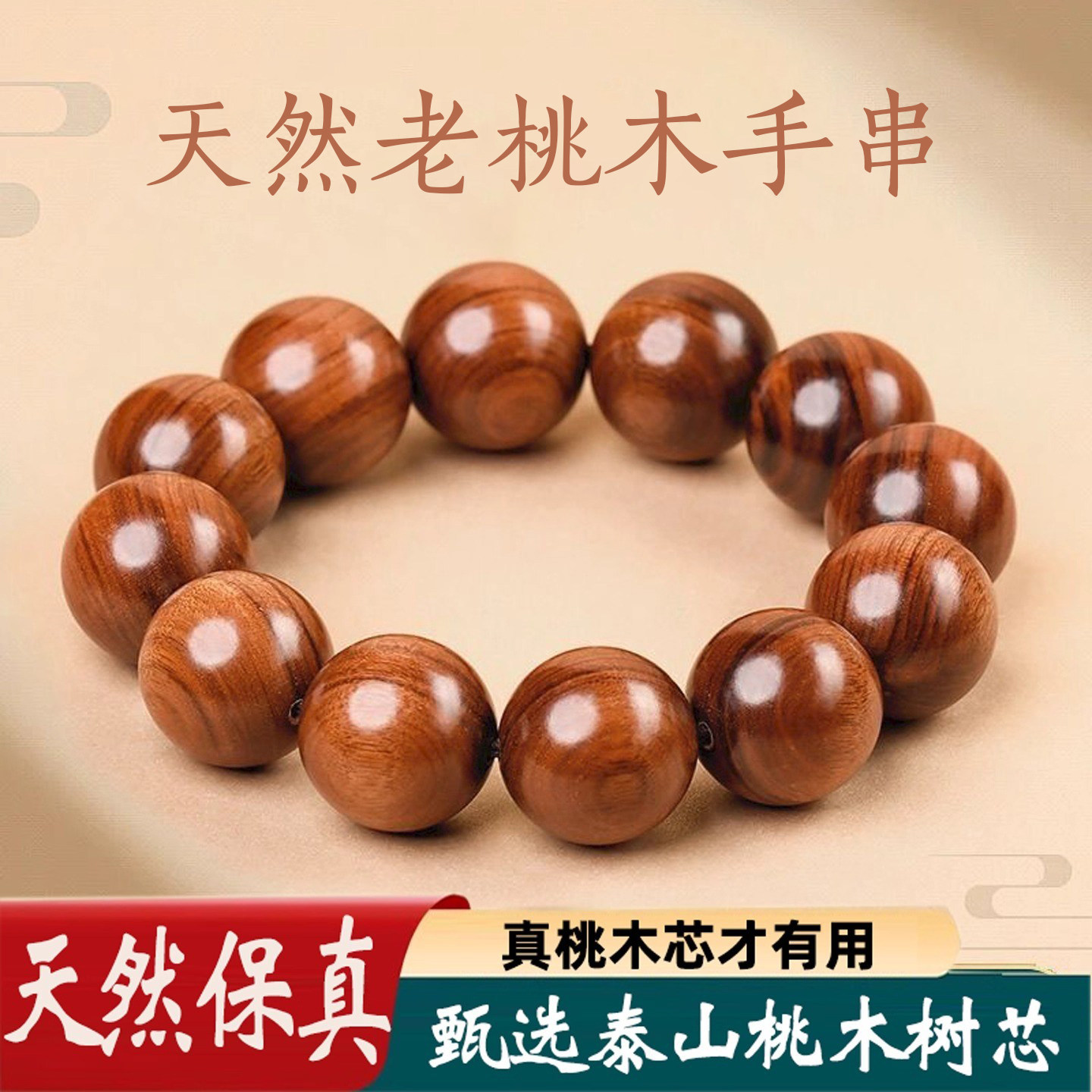 天然野生老桃木手串女男款高品质正宗泰山原木珠真品官方保真无漆图片
