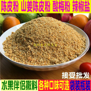 陳皮粉水果配料酸甜辣椒鹽南生姜