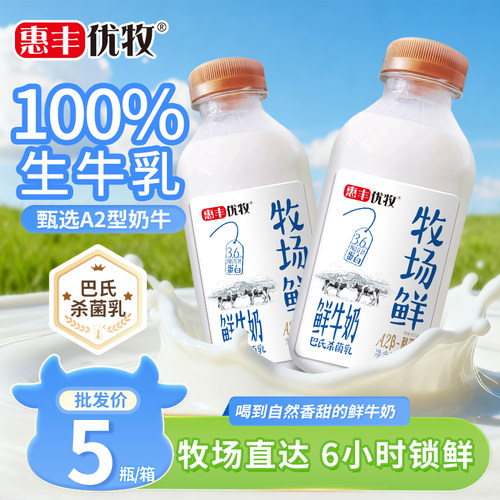 【日期新鲜】惠丰优牧牧场鲜牛奶学生营养瓶装低温鲜奶整箱纯牛奶