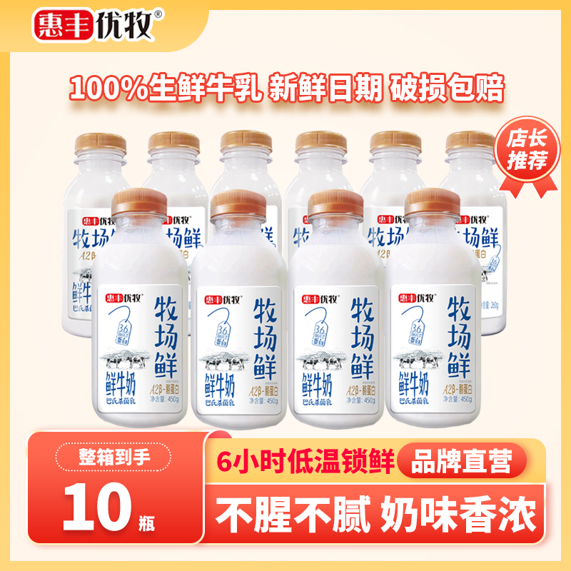 【100%生鲜牛乳】惠丰优牧450g组合低温桶装鲜奶纯牛奶整箱鲜牛奶