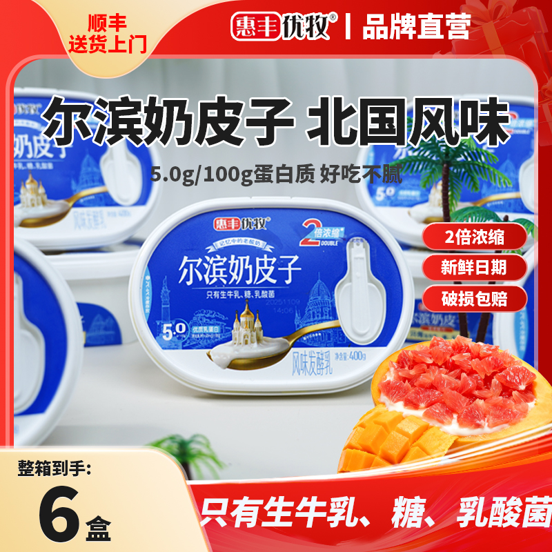 【顺丰送货上门】惠丰优牧尔滨奶皮子酸奶400g盒装原味酸奶盒装
