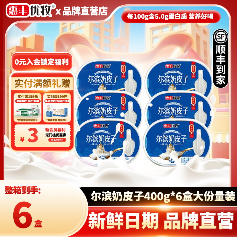 惠丰优牧尔滨奶皮子酸奶400g大份量原味酸奶盒装整箱早餐营养酸奶