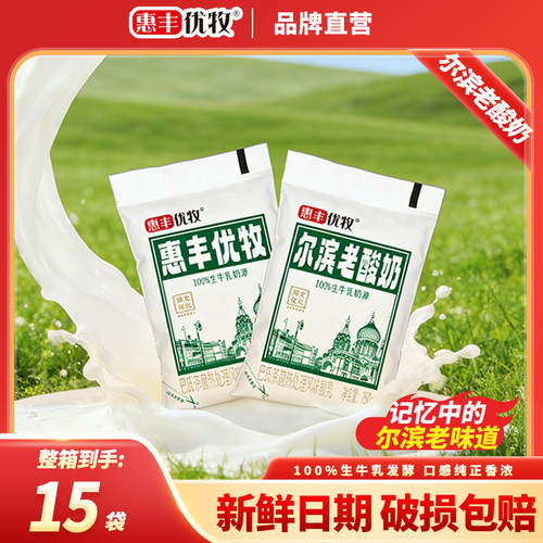 惠丰优牧尔滨老酸奶风味生牛乳发酵150g牛奶袋装早餐酸奶整箱批发