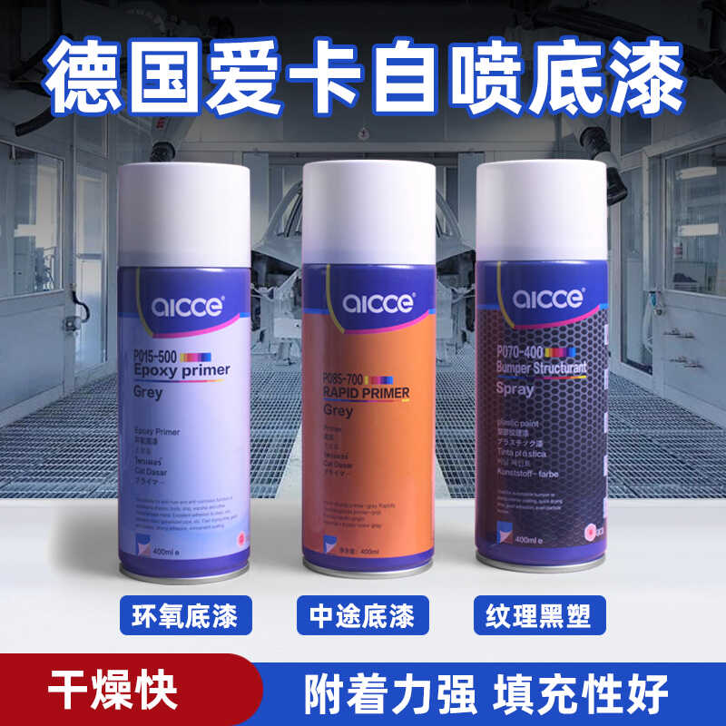 德国爱卡自喷底漆自喷环氧底漆灰色快干免打磨中涂底漆汽车防锈漆