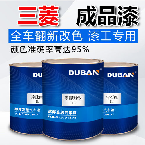 三菱成品漆 三菱劲炫ASX/欧蓝德/帕杰罗珍珠白珍珠原厂油漆 1L装
