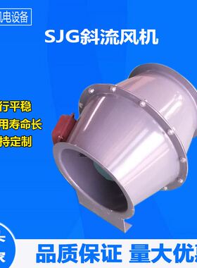 厂家直供斜流式管道风机管道防爆鼓形斜流风机SJG斜流风机