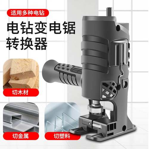 电钻变电锯转换头木工曲线往复锯家用小型手持马刀锯子电动万能锯