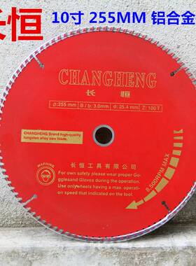10寸255MM长恒木工锯片铝合金锯片硬质合金锯片 60-120齿厂家直销