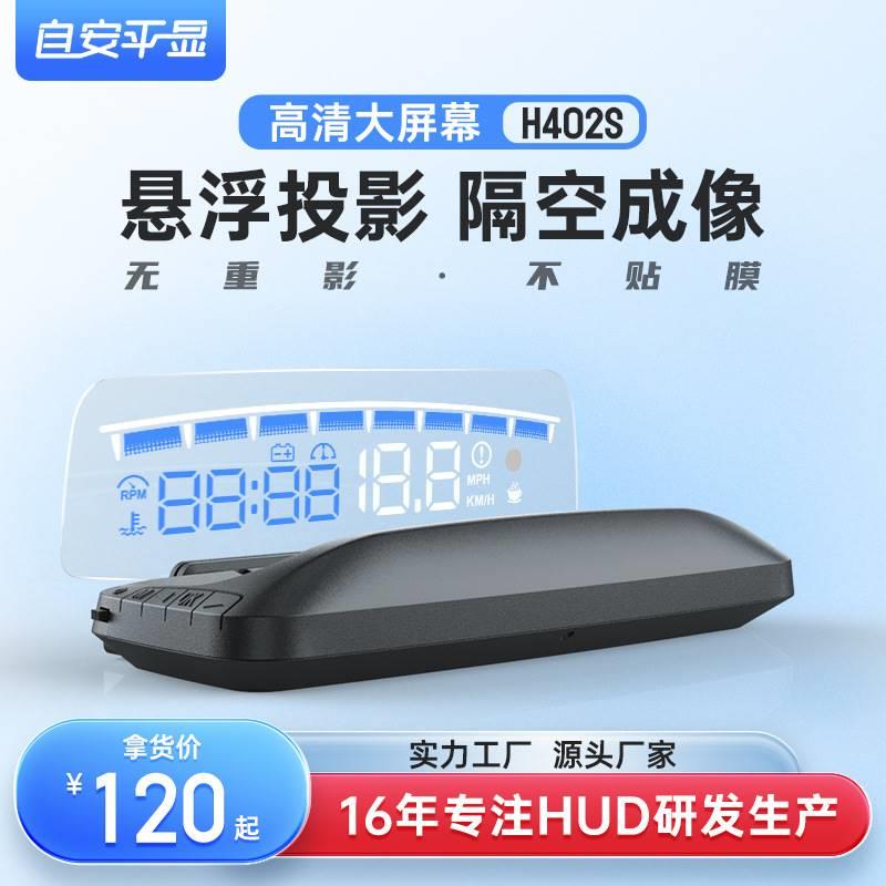 自安平显H402大屏幕高清无重影HUD抬头显示器 汽车平视显示器OBD