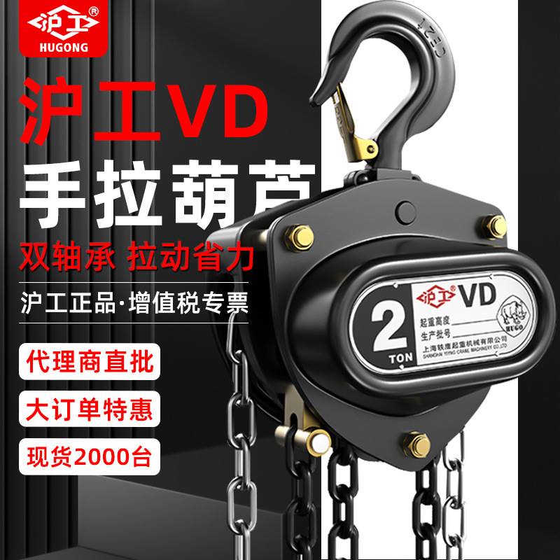 沪工vd型双轴承手拉葫芦1t2t3t5t手动倒链三角形吊葫芦上海轶鹰