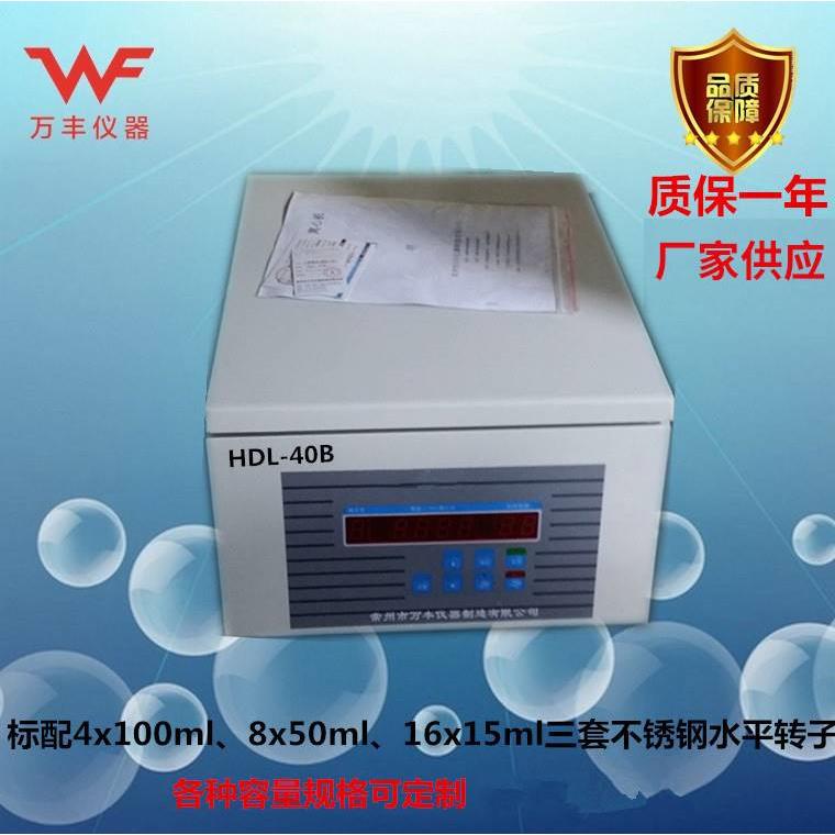 供应HDL-40B台式低速离心机 大容量管式实验室脱泡离心机
