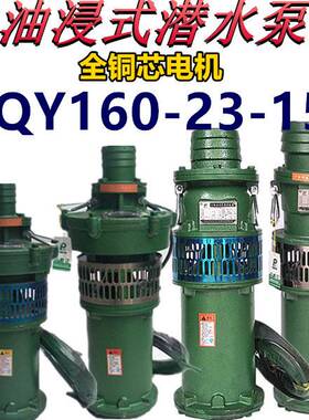 QY160-23-15油浸泵15KW6寸潜水泵农用大流量排灌池塘抽水三相380V