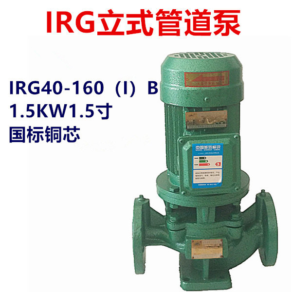 1.5KW立式管道泵离心泵IRG40-160（I）B三相380V热水增压泵循环泵