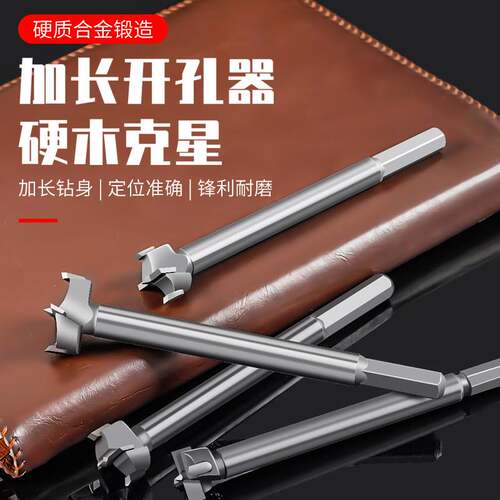 木工合金开孔器加六角柄扩孔铰链钻门塑料厚木桌打孔钻头套加长型