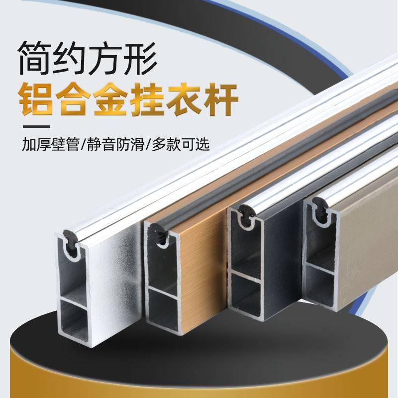 衣柜挂衣杆方形加厚静音防滑铝合金衣通杆卧室挂衣杆横杆衣柜杆
