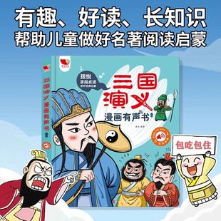 孩悦三国演义漫画版 早教故事书儿童益智玩具 名著绘本0到3岁幼儿启蒙绘本3–6会说话 有声书手指点读发声书原著连环画四大名著经典