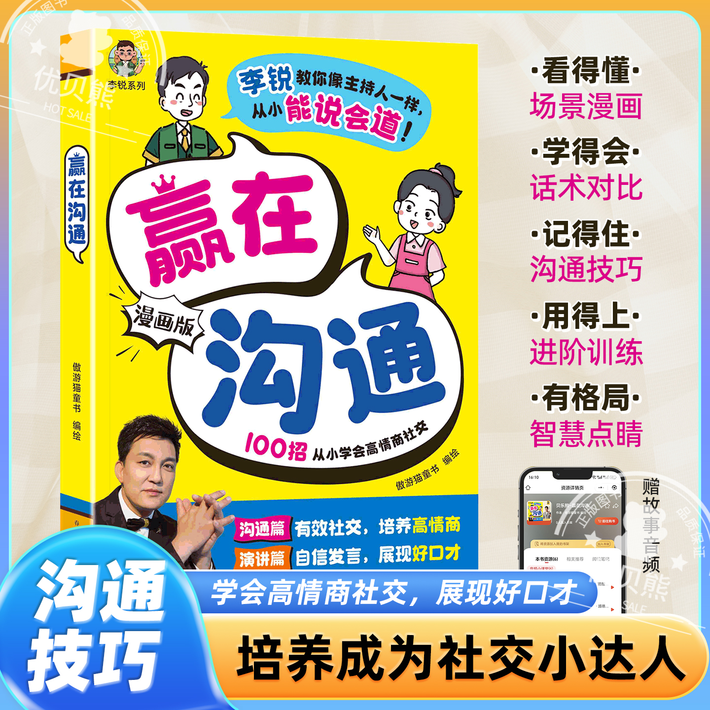 赢在沟通漫画版从小学会高情商