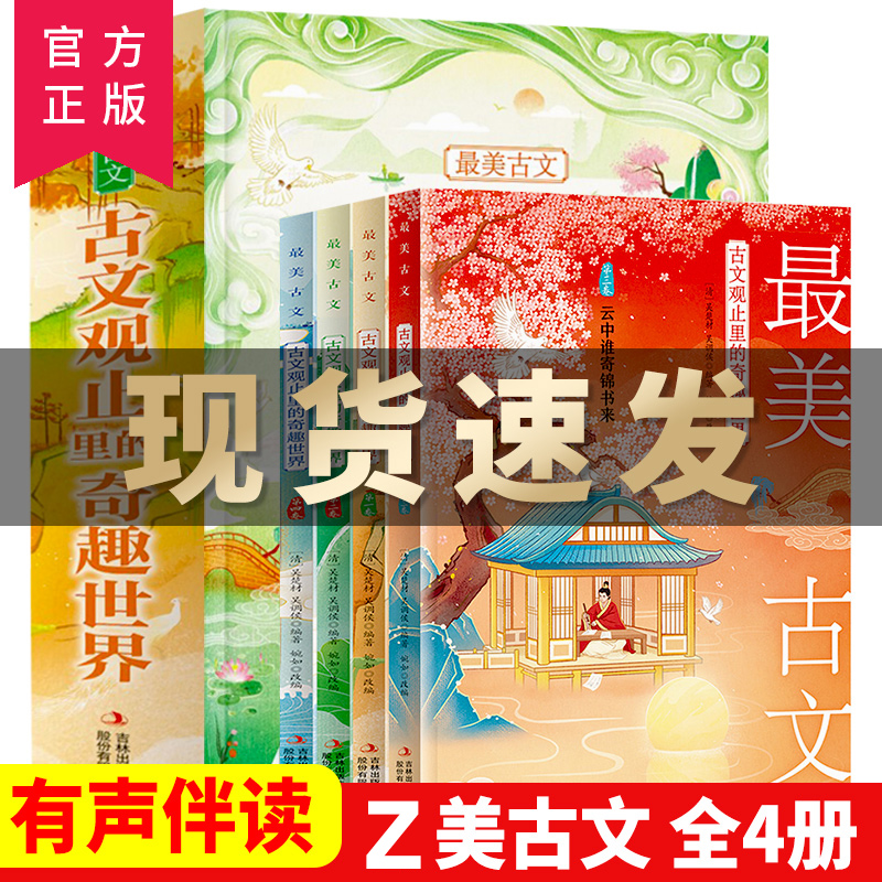 全套4册 最美古文 古文观止里的奇趣世界精选国学经典文学人生智慧名人故事书信评论游记古诗词散文中小学生阅读作文素材写作技巧