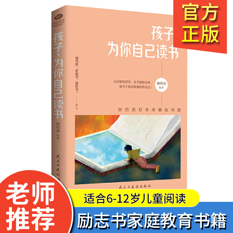 孩子，为你自己读书 励志书家庭教育书籍心理健康一二三四五六年级小学生课外阅读 冰心、培根、朱光潜推崇的读书籍0