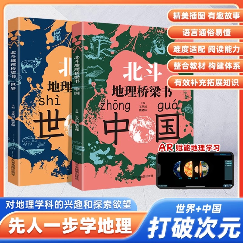 北斗中国+世界地理桥梁书全2册
