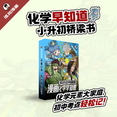知识点有画面漫画化学早知道