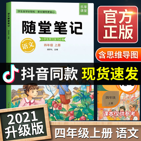 21版课堂笔记四年级上册正版语文部编人教版随堂笔记课本同步小学3上学期教材全解预习单七彩状元大随堂学霸思维导图辅导资料书