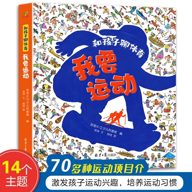 正版 和孩子聊体育我要运动 精装科普绘本运动知识普及绘本可偶数6-14岁小学生运动知识科普书乒乓羽毛球篮球足球激发运动兴趣阅读