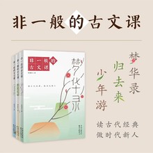 读古代经典 做时代新人梦华录归去来少年游 中小学适用 归去来 梦华录 全3册 古文课 著 蔡朝阳 非一般 少年游