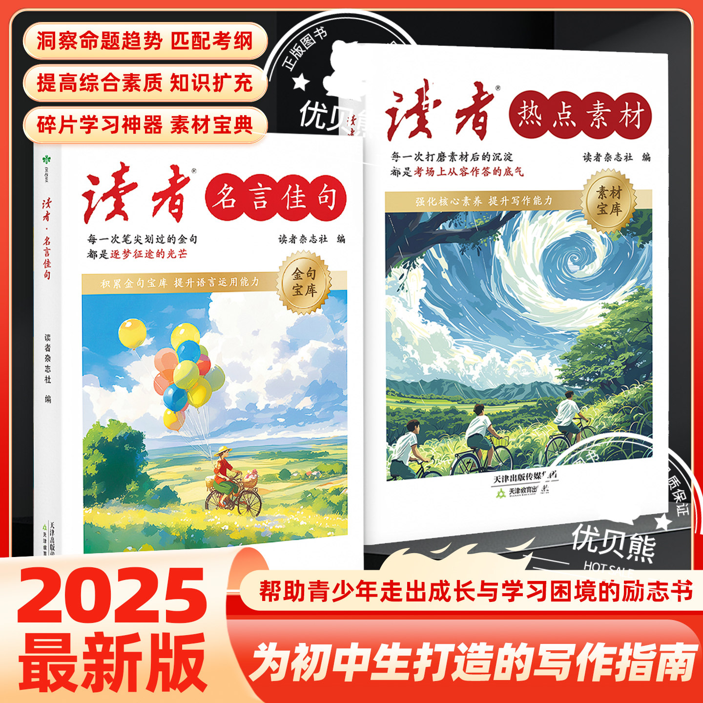 读者名言佳句+热点素材指导