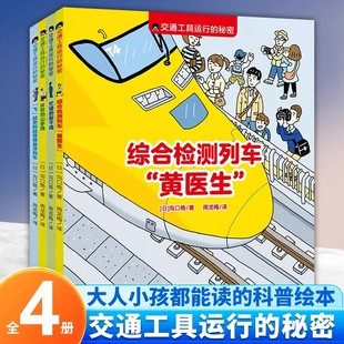 交通工具运行的秘密系列全4册 综合检测列车黄医生忙碌的新干线 环形的山手线飞起来的超导磁悬浮列车3-9岁儿童图画启蒙绘本故事书