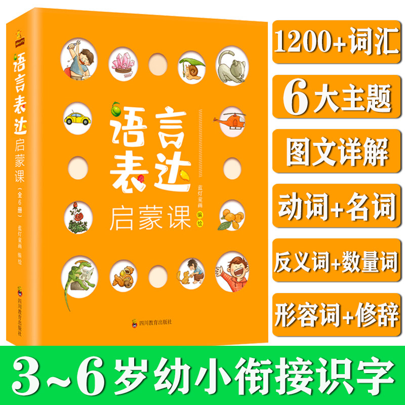 【音频版】语言表达启蒙课全6册 1-2-3-6岁宝宝幼儿语言表达训练儿童词汇天天练绘本儿童语言启蒙识字书籍幼升小衔接图书早教认知