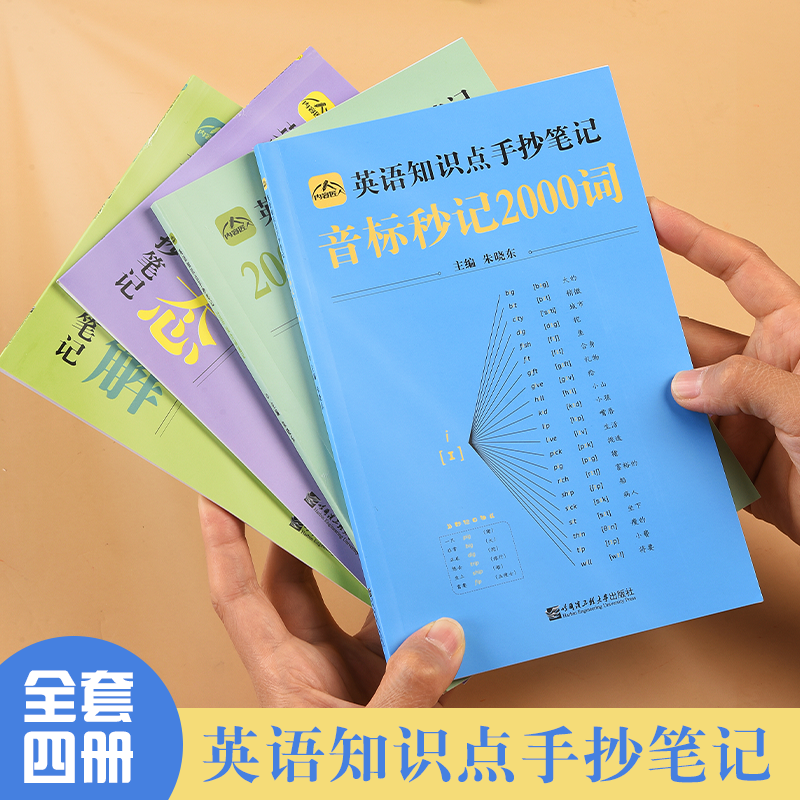 【正版速发】中小学英语知识点手抄笔记本音标秒记2000复合词语语法词速记笔记本英语学习神器音标妙记2000音语全套手抄笔迹