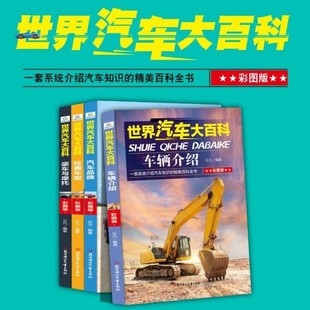世界汽车大百科 儿童百科全书 关于汽车知识系统介绍 12周岁小学生课外阅读书籍三四五六年级男孩豪车摩托品牌车型科普 全套4册